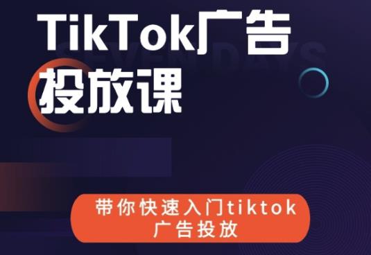 跨境B哥tiktok广告投放课,带你快速入门tiktok广告投放价值1680元-新手副业项目