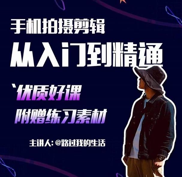 手机拍摄剪辑课：用手机拍出电影感短视频，零基础从入门到精通-新手副业项目