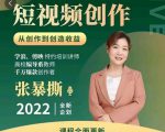 高质量短视频创作课，一站式掌握短视频编导必备技能-新手副业项目