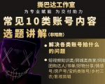 短视频常见10类账号内容选题讲解，解决各类账号拍什么的问题-新手副业项目