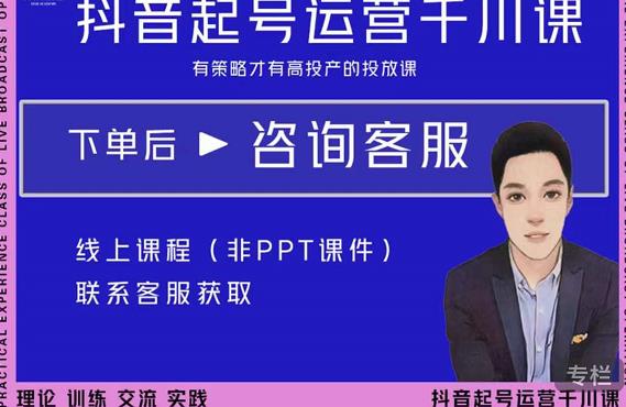金龙·2022抖音直播带货起号运营千川课，有策略才有高投产的投放课-新手副业项目