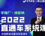 牛气学堂老衲2022直通车系统课+引力魔方系统课，精准拉新低价引流、卡位、收割-新手副业项目