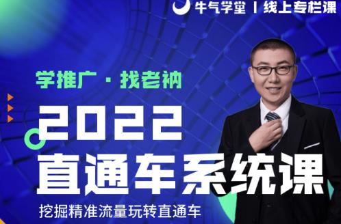 牛气学堂老衲2022直通车系统课+引力魔方系统课，精准拉新低价引流、卡位、收割-新手副业项目