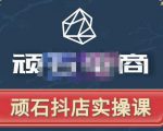 顽石电商·抖店自然流线上实操课【2022版】,从零教你做抖音小店-新手副业项目