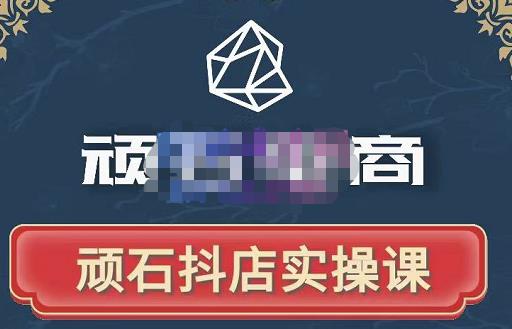 顽石电商·抖店自然流线上实操课【2022版】,从零教你做抖音小店-新手副业项目