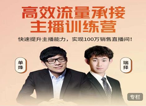 高效流量承接主播训练营：快速提升主播能力,实现100万销售直播间-新手副业项目