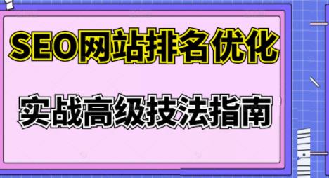 樊天华·SEO网站排名优化实战高级技法指南，让客户找到你-新手副业项目