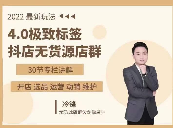 抖隐门·2022抖店无货源店群,极致标签4.0盈利系统价值999元-新手副业项目