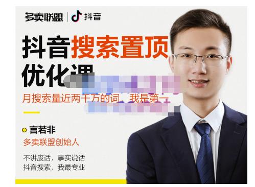 多卖联盟·抖音搜索置顶优化，不讲废话，事实说话价值599元-新手副业项目