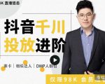 大力说·千川进阶课：千川投放细节实操，从入门到精通一站式解决-新手副业项目