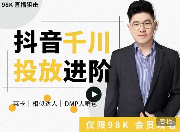 大力说·千川进阶课：千川投放细节实操，从入门到精通一站式解决-新手副业项目