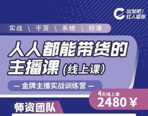 出发吧红人星球人人都能带货的主播课,让直播间人气翻倍的秘密-新手副业项目