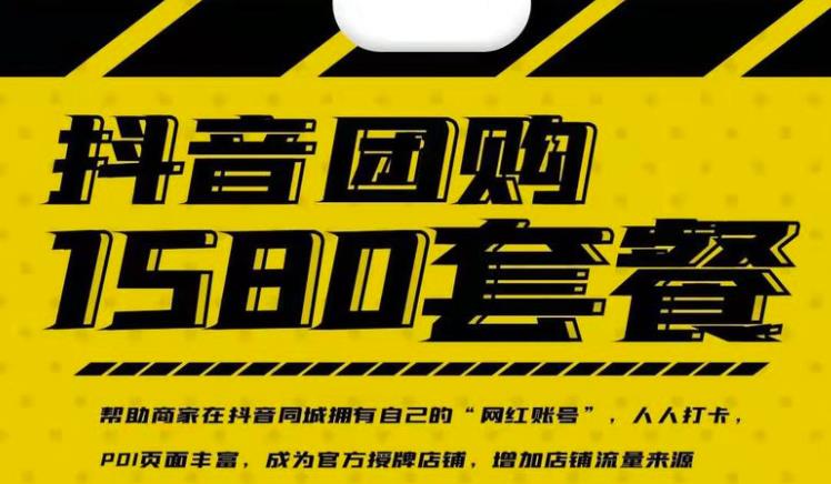 实体店抖音团购服务套餐-包上优质店铺榜单，帮助商家在抖音同城拥有自己的“网红账号”-新手副业项目