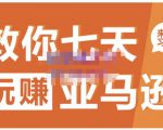 晟尧跨境·教你七天玩赚亚马逊，教你轻松玩赚亚马逊，适合小白学习-新手副业项目