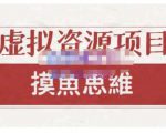 摸鱼思维·虚拟资源掘金课，虚拟资源的全套玩法 价值1880元-新手副业项目