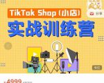 疯人院TikTok Shop小店先疯训练营，开启2022年海外小店带货，从0到1掌握TK小店运营-新手副业项目