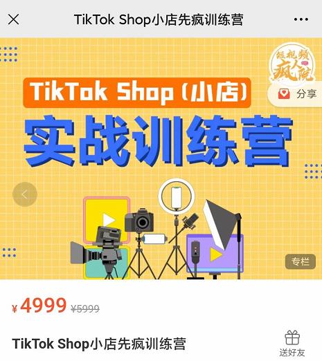 疯人院TikTok Shop小店先疯训练营，开启2022年海外小店带货，从0到1掌握TK小店运营-新手副业项目