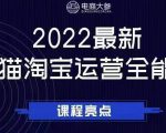 电商大参老梁新课，2022最新天猫淘宝运营全能课，助力店铺营销-新手副业项目