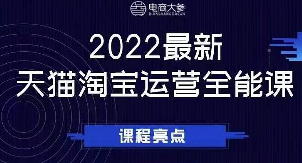 电商大参老梁新课,2022最新天猫淘宝运营全能课,助力店铺营销-新手副业项目