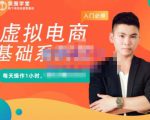突围学堂·虚拟电商基础系列课（入门必修），每天操作1小时，每月多赚10000-新手副业项目