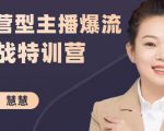 慧慧：运营型主播爆流实战特训营，月销千万直播间操盘手把手带玩转运营主播核心-新手副业项目
