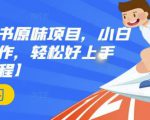 抖音小红书原味项目，小白都可以操作，轻松好上手【视频课程】-新手副业项目