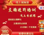 2022主播进阶培训，超级星主播孵化，主播进阶必修课-新手副业项目