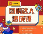 抖音团购达人懒人最新玩法，0基础轻松学做团购达人（初级班+高级班）-新手副业项目