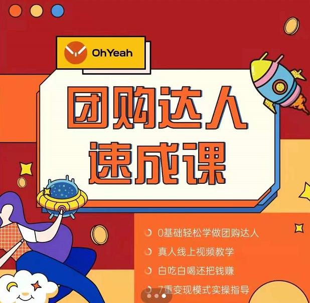 抖音团购达人懒人最新玩法，0基础轻松学做团购达人（初级班+高级班）-新手副业项目