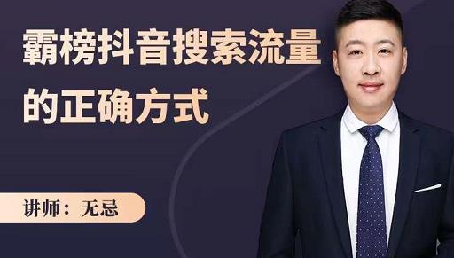无忌：霸榜抖音搜索流量的正确方式，解码抖音号搜索新方式,快速抢占信息差红利-新手副业项目
