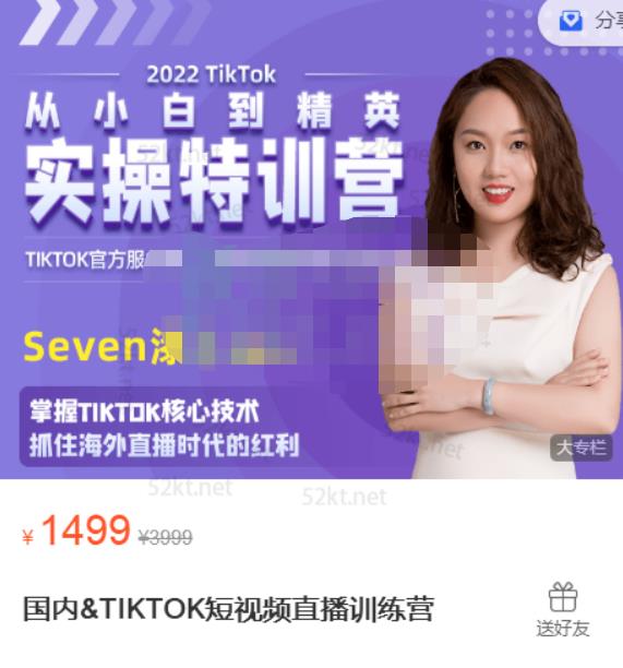 Seven漆:国内&TIKTOK短视频直播训练营，全球直播带货的风口赶紧乘风掘金-新手副业项目