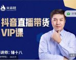 锤十八-抖音直播带货VIP课，专注直播带货有效盈利模式-新手副业项目