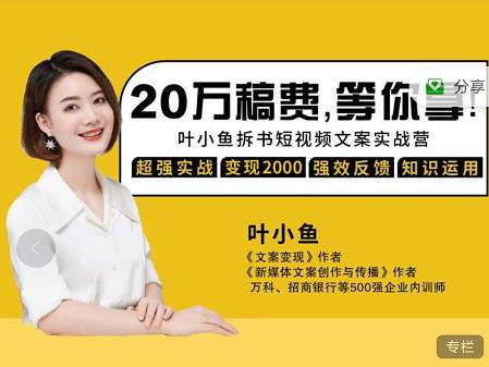 叶小鱼21天短视频文案拆书营，学完轻松搞定各类书单短视频文案-新手副业项目