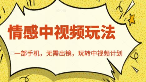 北北情感中视频玩法，一部手机，无需出镜，玩转中视频计划-新手副业项目