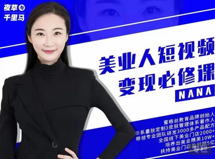 夜草与千里马·美业人短视频变现必修课，医美从业者账号从0-1带你上路价值3980元-新手副业项目