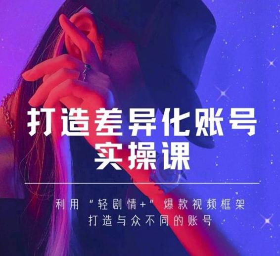 抖音女黑客-mia打造差异化账号实操课，教你打造与众不同的账号-新手副业项目