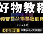 锅锅老师好物分享课程：短视频带货从零基础到精通，只需手机+实操-新手副业项目