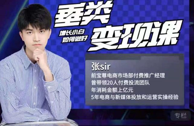 张sir·垂类变现课，抖音带货新手才看粉丝量，高手都看变现效率-新手副业项目
