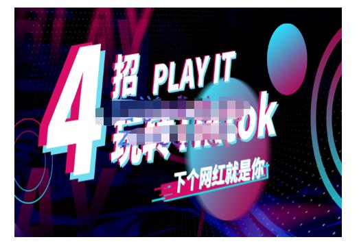 Tiktok账号系统打造,深度解析Tiktok新手起号技巧与配合跨境电商发展终局价值1980元-新手副业项目