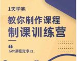 田源·制课训练营：1天学完，教你做好知识付费与制作课程-新手副业项目