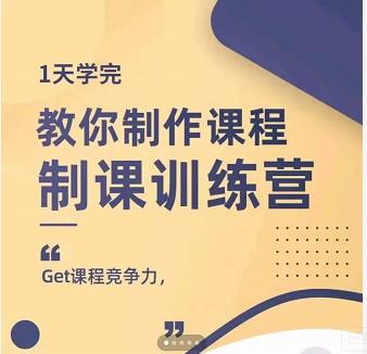田源·制课训练营：1天学完，教你做好知识付费与制作课程-新手副业项目