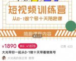 短视频训练营,大光带你一起从0-1做十天带着做账号-新手副业项目