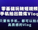 杨精坤零基础玩转短视频手机拍出酷炫Vlog,只要有手机就可以拍出高质感的Vlog-新手副业项目