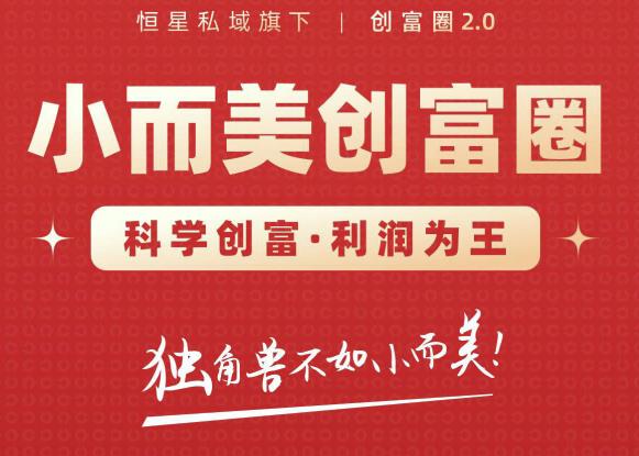 肖厂长创富圈2.0之【小而美创富圈】,108招科学创富底层逻辑,让你少采坑涨利润-新手副业项目