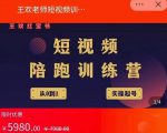 王欢红宝书短视频培训营，从认知、起号、实操、运营，适合新人起步-新手副业项目