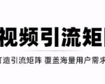 短视频引流矩阵打造，SEO+二剪裂变，效果超级好！【视频教程】-新手副业项目