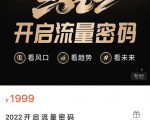 2022开启流量密码，13场行业头部大咖实操分享-新手副业项目
