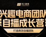 兴趣电商团队自播成长营,解密直播流量获取承接放大的核心密码-新手副业项目