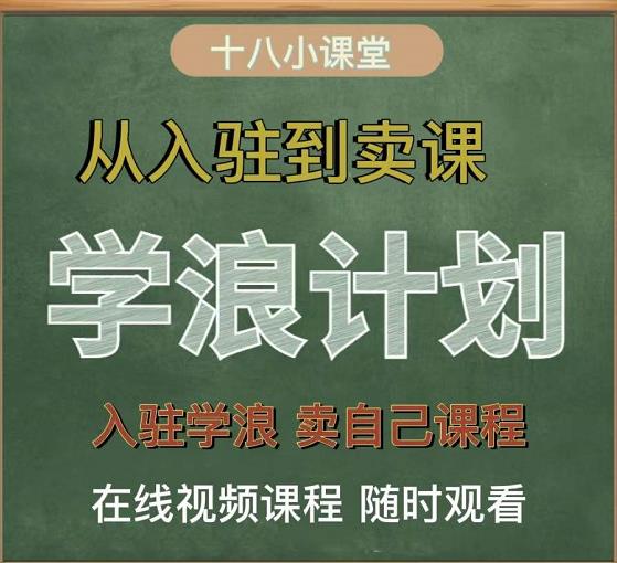 学浪计划,从入驻到卖课,学浪卖课全流程讲解(十八小课堂)-新手副业项目