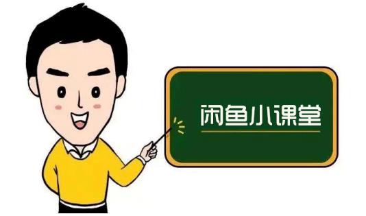 鱼客联盟·闲鱼无货源运营方案,听了就能上手的电商运营千货-新手副业项目